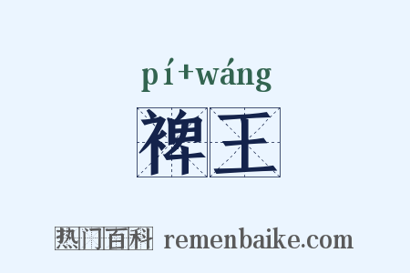 裨王是什么意思的图片